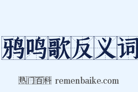 鸦鸣歌反义词是什么意思的图片